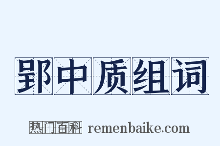 郢中质组词是什么意思的图片